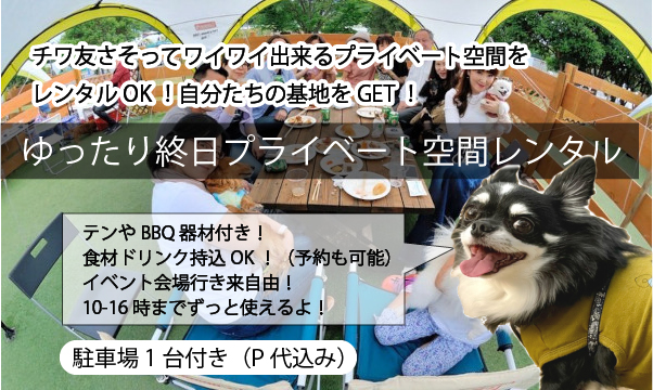 チワワEXPO会場まで最短徒歩10秒のBBQ場｜①(1.5h)食材付きBBQランチ②