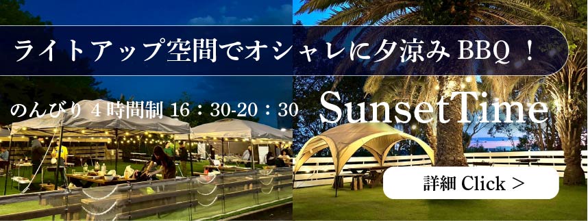 ライトアップされたおしゃれ空間で夕涼みBBQ