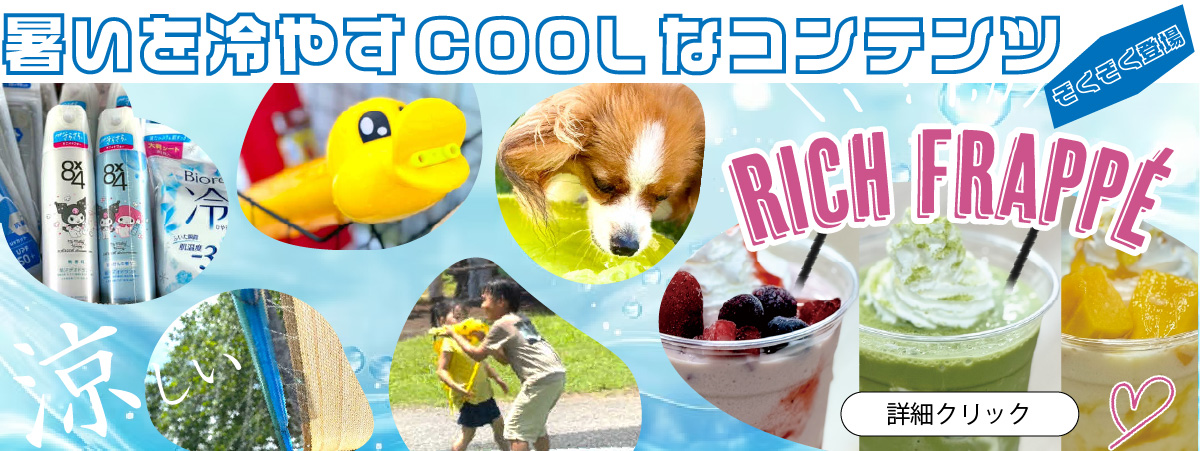 夏季限定のクールダウンコンテンツ続々登場